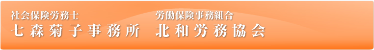 社会保険労務士 七森事務所 労働保険事務組合 北和労務協会