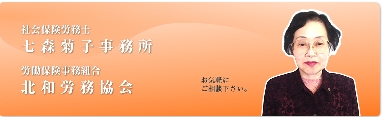 社会保険労務士七森事務所